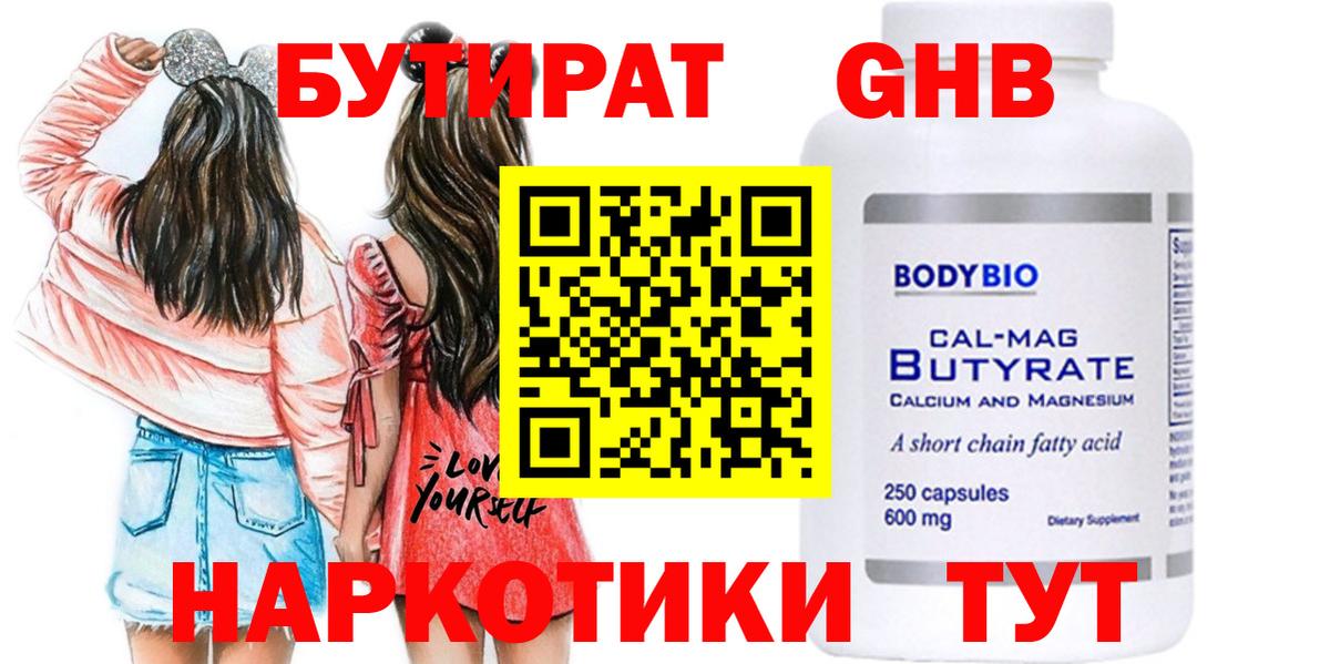 БУТИРАТ оксибутират Менделеевск